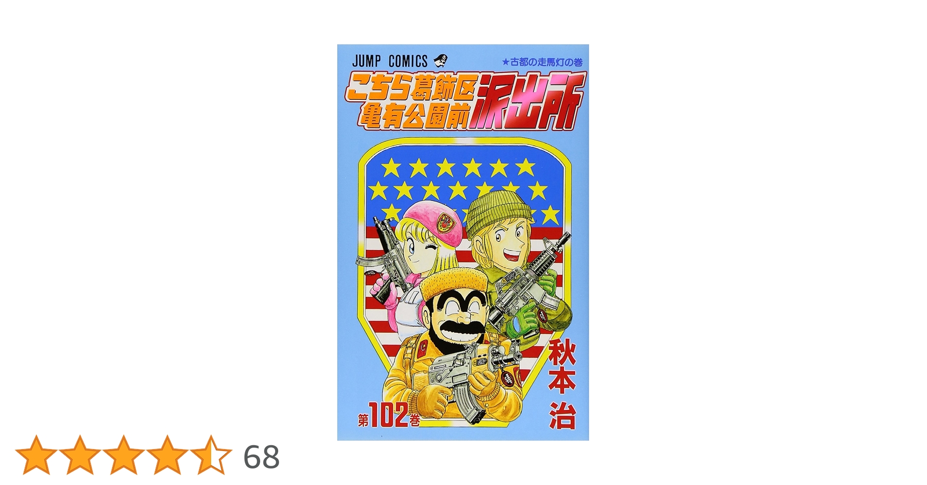 こち亀 全巻102巻セット こち亀 全巻102巻セット